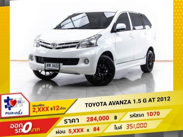 2012 TOYOTA AVANZA 1.5 G รูปที่ 0