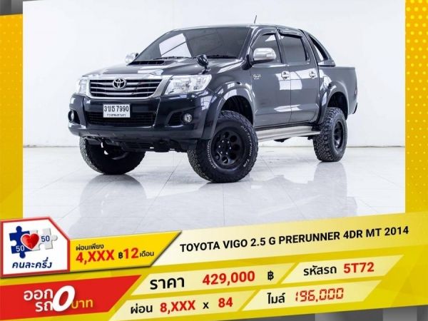 2014 TOYOTA VIGO 2.5 G PRERUNNER 4DR ผ่อนเพียง 4,260 บาท 12เดือนแรก รูปที่ 0