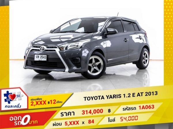 2013 TOYOTA YARIS 1.2 E  ผ่อน 2,992 บาท 12 เดือนแรก