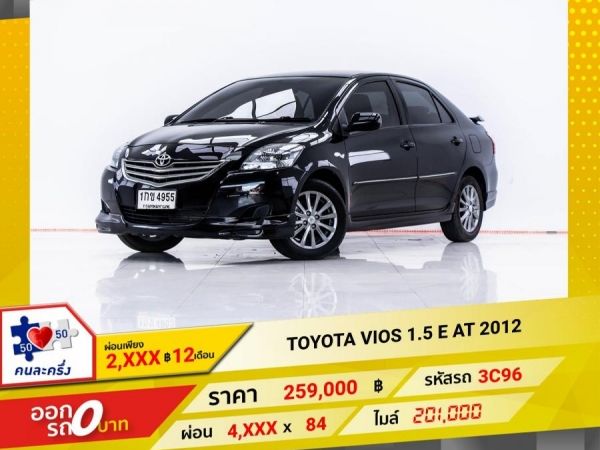 2012 TOYOTA VIOS 1.5 E  ผ่อน 2,429 บาท 12 เดือนแรก