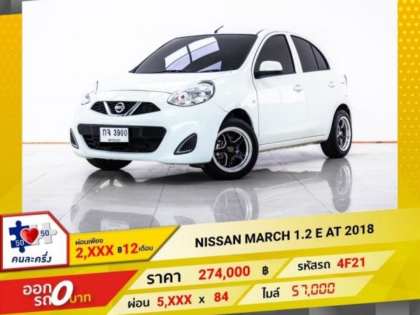 2018 NISSAN MARCH 1.2 E ผ่อน 2,545 บาท 12 เดือนแรก