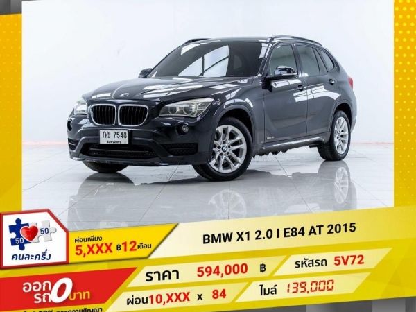 2015 BMW X1 2.0i E84  ผ่อน 5,484 บาท 12เดือนแรก รูปที่ 0