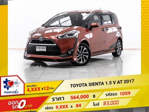 2017 TOYOTA SIENTA 1.5 V   ผ่อน 4,687 บาท 12 เดือนแรก