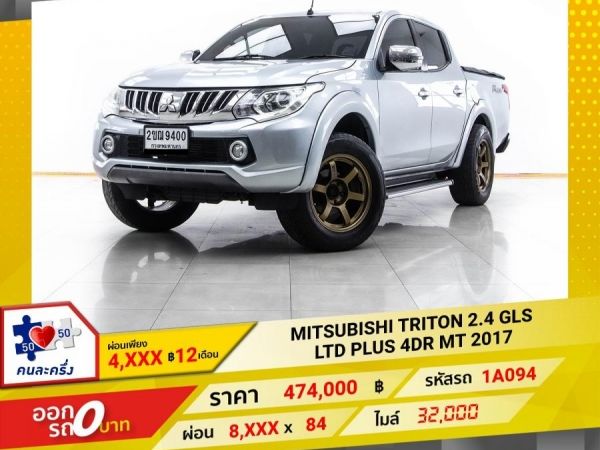 2017 MITSUBISHI TRITON 2.4 GLS LTD PLUS 4DR  ผ่อน 4,279 บาท 12  เดือนแรก