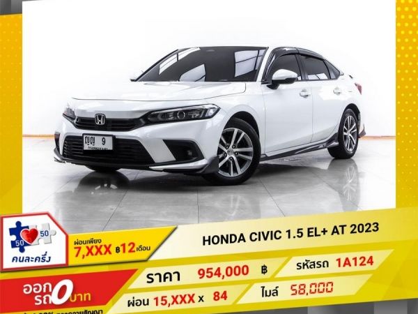 2023 HONDA CIVIC FE 1.5 EL  ผ่อน 7,900 บาท 12 เดือนแรก