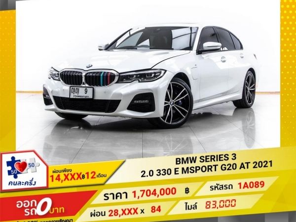2021 BMW SERIES 3 2.0 330E MSPORT G20  ผ่อน 14,077 บาท 12 เดือนแรก รูปที่ 0