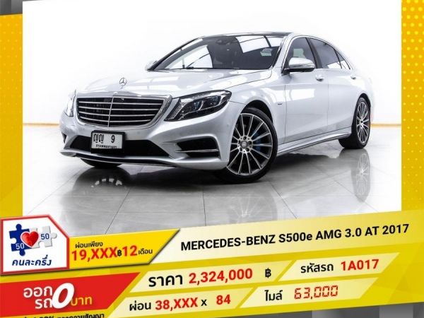 2017 MERCEDES-BENZ S-CLASS S500e W222 ผ่อน 19,184 บาท 12 เดือนแรก