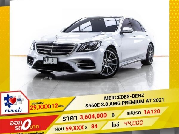 2021 MERCEDES-BENZ S-CLASS S560e W222  ผ่อน 29,728 บาท 12 เดือนแรก