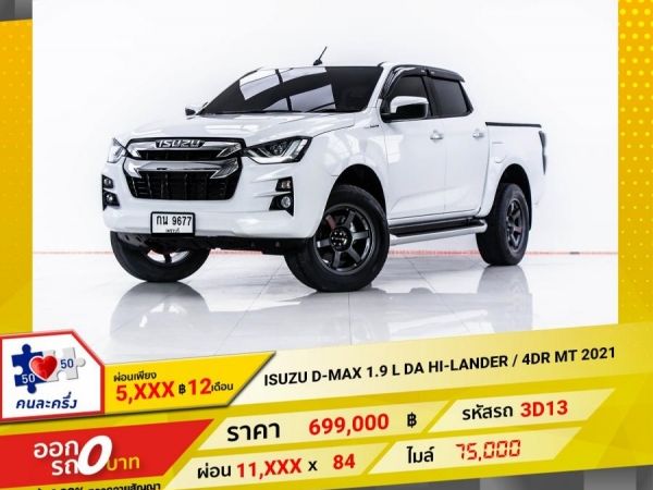 2021 ISUZU D-MAX 1.9 L DA HI-LANDER 4DR   ผ่อน 5,758 บาท 12 เดือนแรก