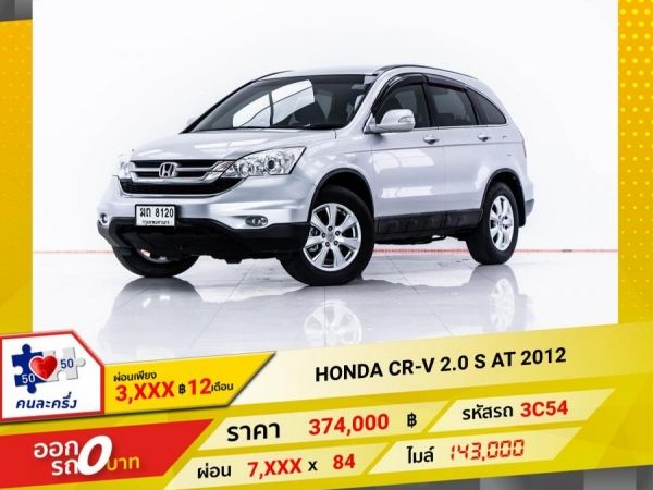 2012 HONDA CR-V 2.0 S 2WD  ผ่อน 3,508 บาท 12 เดือนแรก รูปที่ 0