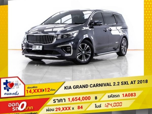 2018 KIA GRAND CARNIVAL 2.2 SXL  ผ่อน 14,635 บาท 12 เดือนแรก