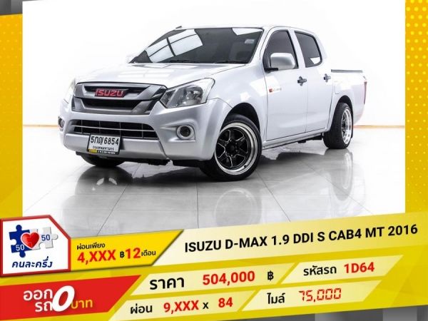 2016 ISUZU D-MAX 1.9 DDI S CAB4  ผ่อน 4,547 บาท 12 เดือนแรก รูปที่ 0