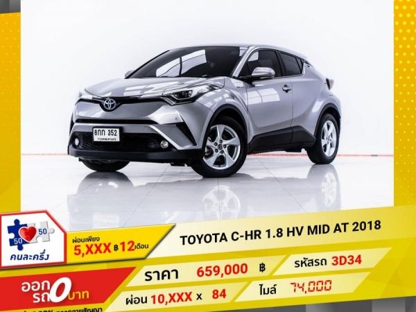 2018 TOYOTA C-HR 1.8 HV MID ผ่อน 5,428 บาท 12 เดือนแรก