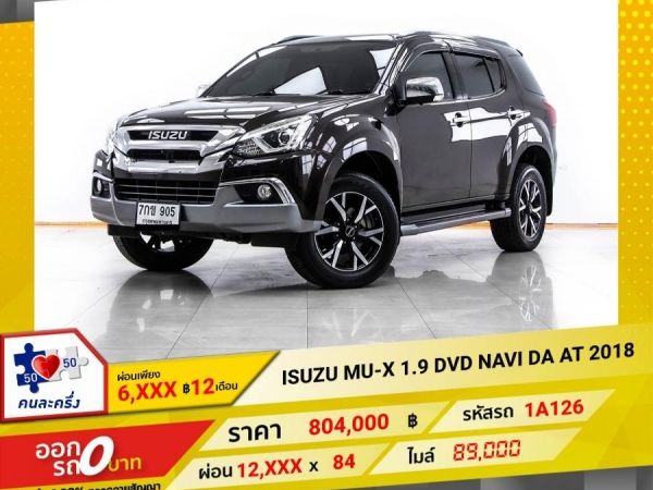 2018 ISUZU MU-X 1.9 DVD NAVI DA ผ่อน 6,499 บาท 12 เดือนแรก รูปที่ 0