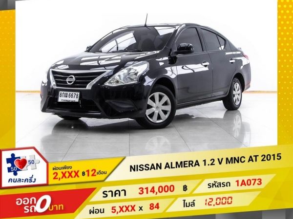 2015 NISSAN ALMERA 1.2 V MNC  ผ่อน 2,903 บาท 12 เดือนแรก รูปที่ 0