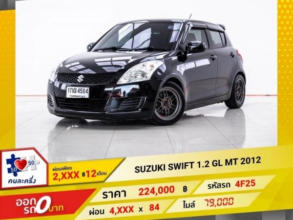 2012 SUZUKI SWIFT 1.2 GL  เกียร์ธรรมดา MT ผ่อน 2,147 บาท 12 เดือนแรก