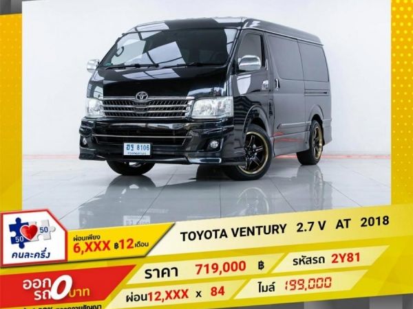 2018 TOYOTA VENTURY 2.7 V  เกียร์อัตโนมัติ AT  ผ่อน  6,342  บาท   12  เดือนแรก