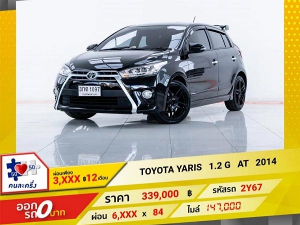 2014 TOYOTA YARIS 1.2 G ผ่อน 3,141 บาท 12 เดือนแรก รูปที่ 0