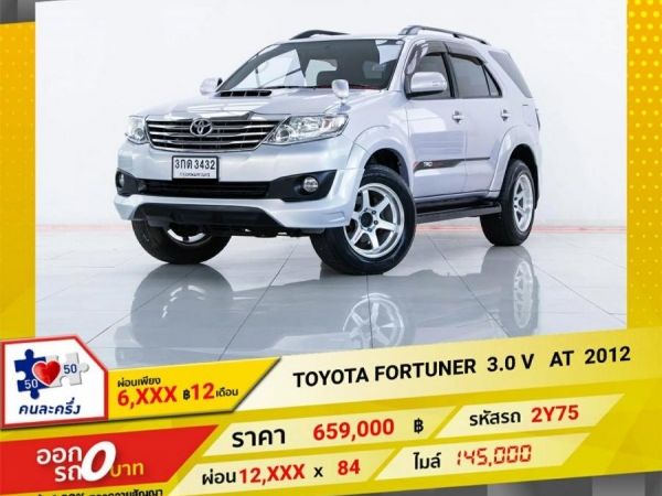 2012 TOYOTA FORTUNER 3.0 V  ผ่อน  6,180   บาท 12 เดือนแรก