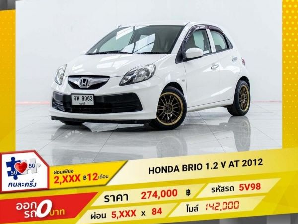 2012 HONDA BRIO 1.2 V CVT ผ่อนเพียง 2,616 บาท 12 เดือนแรก