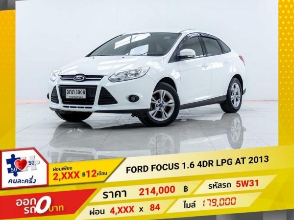 2013 FORD FOCUS 1.6 เบนซิน LPG ผ่อน 2,054 บาท 12 เดือนแรก