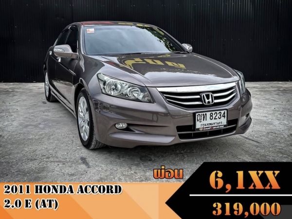 Honda Accord 2.0E (Auto) ปี2011 สีน้ำตาล