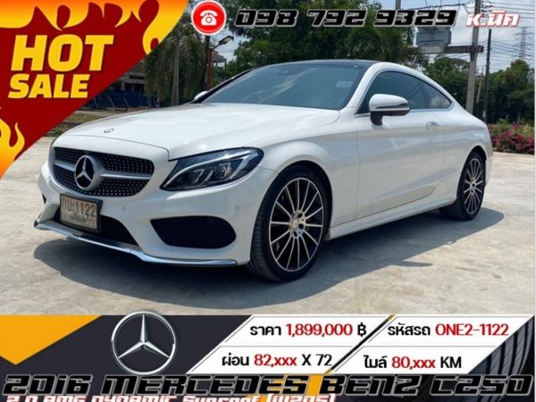 2016 Mercedes Benz C250 COUPE 2.0 AMG DYNAMIC Sunroof (W205)  ดาวน์ 0% จัดได้เต็ม ดอกเบี้ย 2.39%