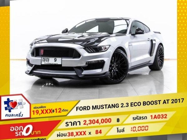 2017 FORD MUSTANG 2.3 ECO BOOST  ผ่อน 19,020 บาท 12 เดือนแรก รูปที่ 0