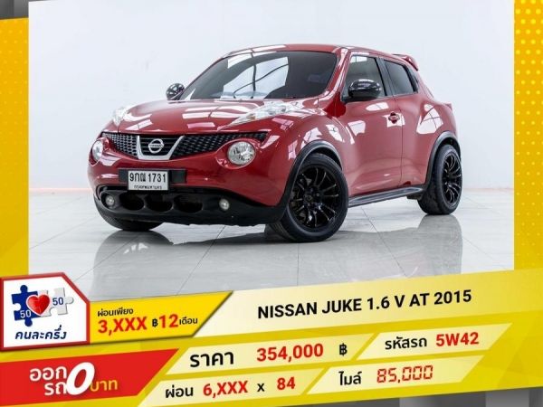 2015 NISSAN JUKE 1.6 V  ผ่อน 3,287 บาท 12 เดือนแรก