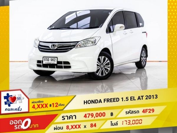 2013 HONDA FREED 1.5 EL ผ่อน 4,492 บาท 12 เดือนแรก