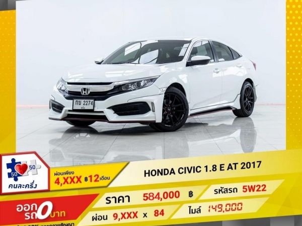 2017 HONDA CIVIC FC 1.8 E ผ่อน  4,851 บาท 12 เดือนแรก