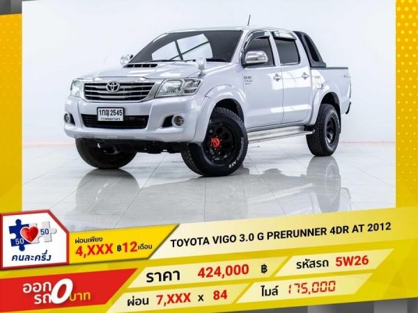 2012 TOYOTA VIGO 3.0 G PRERUNNER 4DR เกียร์อัตโนมัติโต้ AT ผ่อน 4,166 บาท 12 เดือนแรก