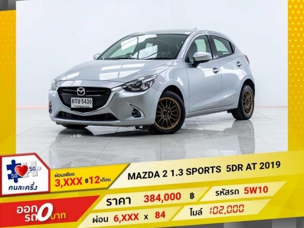 2019 MAZDA 2 1.3 SPORTS HIGH CONNECT  ผ่อน 3,204 บาท 12 เดือนแรก