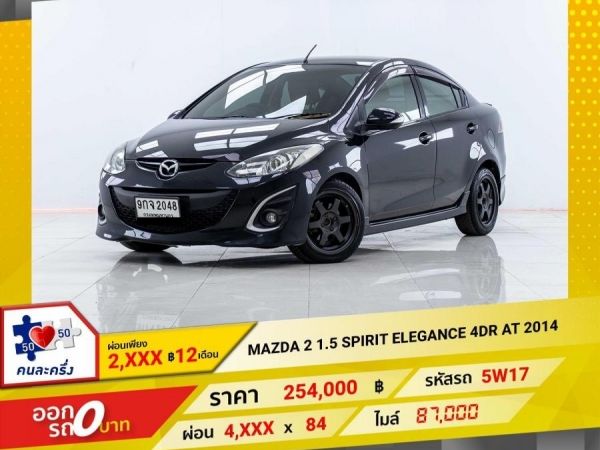 2014 MAZDA 2 1.5 SPIRIT ELEGANCE 4DR  ผ่อน 2,400 บาท 12 เดือนแรก