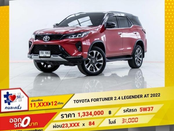 2022 TOYOTA FORTUNER 2.4 LEGENDER  ผ่อน 11,811 บาท 12 เดือนแรก