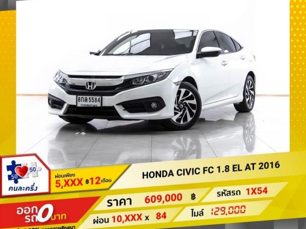 2016 HONDA CIVIC FC 1.8 EL  ผ่อน 5,058 บาท 12 เดือนแรก