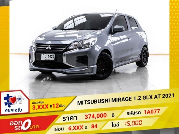 2021 MITSUBUSHI MIRAGE 1.2 GLX  ผ่อน 3,122 บาท 12 เดือนแรก