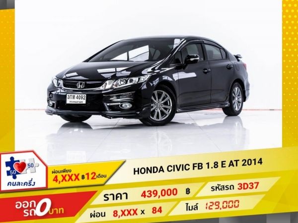 2014 HONDA CIVIC FB 1.8 E ผ่อน 4,068 บาท 12 เดือนแรก รูปที่ 0