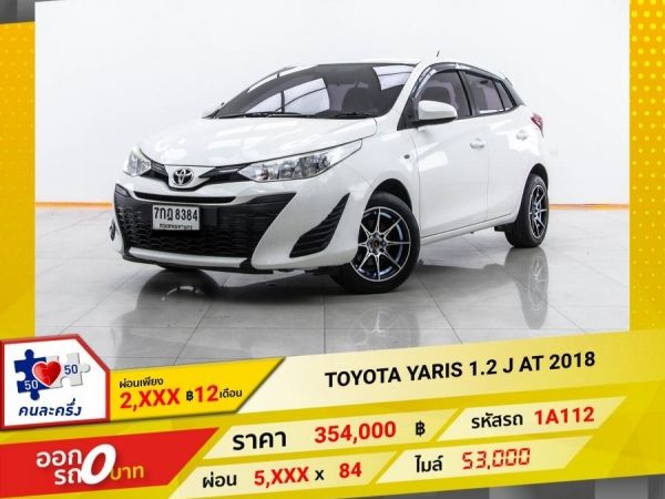 2018 TOYOTA YARIS 1.2 J 5DR ผ่อน 2,903 บาท 12 เดือนแรก