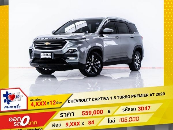 2020 CHEVROLE CAPTIVA 1.5 TURBO PREMIER  SUNROOF ผ่อน 4,605 บาท 12 เดือนแรก