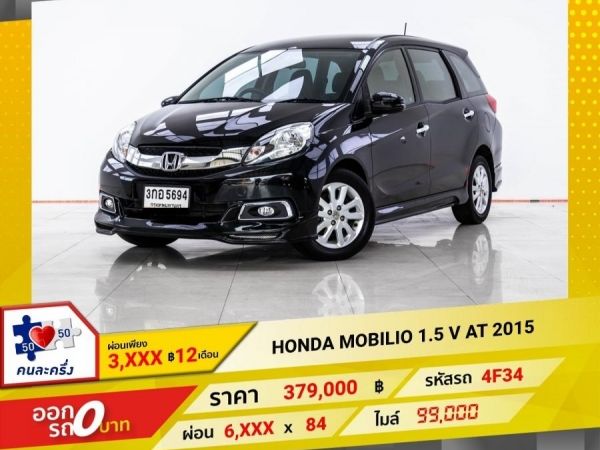 2015 HONDA MOBILIO 1.5 V  ผ่อน 3,470 บาท 12 เดือนแรก