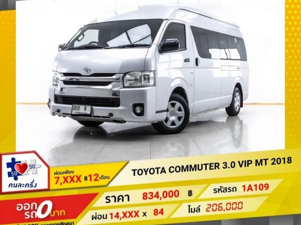 2018 TOYOTA COMMUTER 3.0 ผ่อน 7,401 บาท 12 เดือนแรก