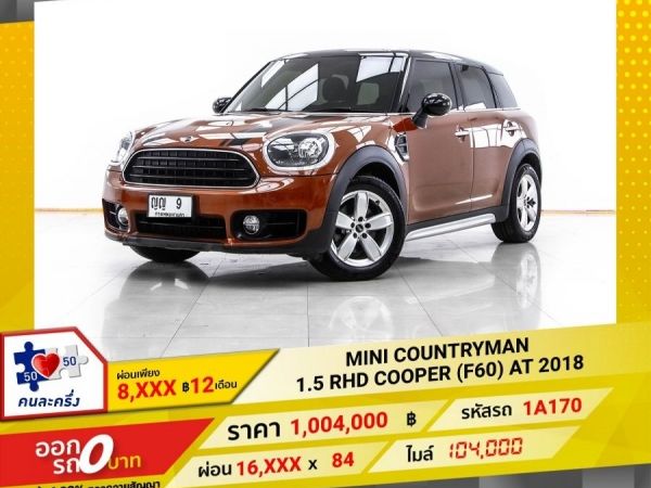 2018 MINI COUNTRYMAN 1.5 RHD COOPER (F60)  ผ่อน 8,311 บาท 12 เดือนแรก รูปที่ 0