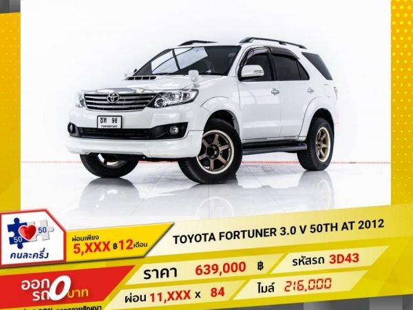 2012 TOYOTA FORTUNER 3.0 V   ผ่อน 5,993 บาท 12 เดือนแรก