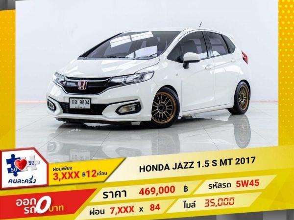 2017 HONDA JAZZ GK 1.5 S เกียร์ธรรมดา MT   ผ่อน 3,863 บาท 12 เดือนแรก