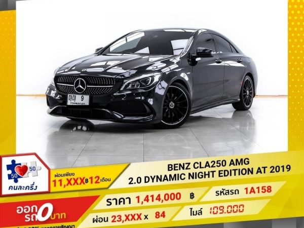 2019 MERCEDES-BENZ CLA-CLASS CLA250 W117 EDITION ผ่อน 11,689 บาท 12 เดือนแรก