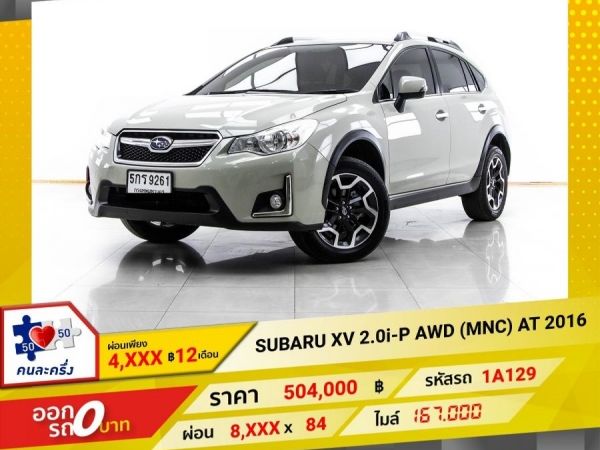 2016 SUBARU XV 2.0i-P AWD(MNC)  ผ่อน 4,193 บาท 12 เดือนแรก