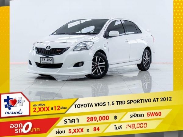 2012 TOYOTA VIOS 1.5 TRD SPORTIVO  ผ่อน 2,710 บาท 12 เดือนแรก