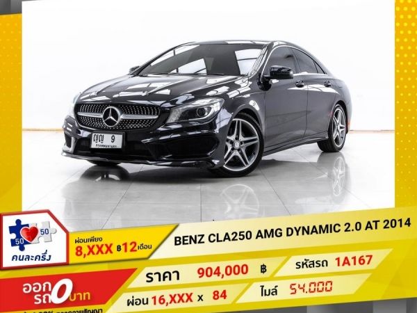 2014 MERCEDES-BENZ CLA-CLASS CLA250 W117  ผ่อน 8,424 บาท 12 เดือนแรก