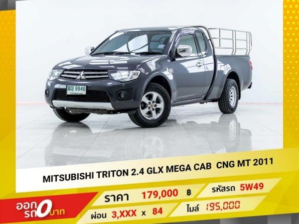 2011 MITSUBISHI TRITON 2.4 GLX MEGACAB เบนซิน CNG